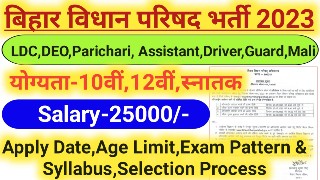 Bihar Vidhan Parishad Recruitment 2023