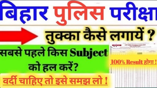 Bihar Police Exam me Tukka Kaise Lagaye