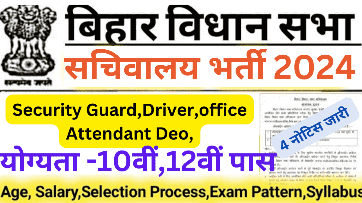 Bihar Vidhan Sabha Recruitment 2024