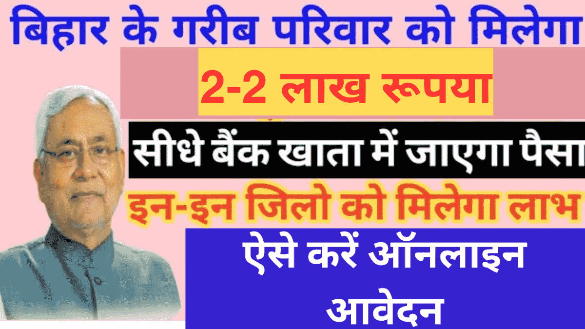 Bihar 2 lakh Scheme Apply Online