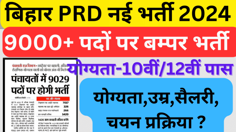 Bihar PRD New Vacancy 2024