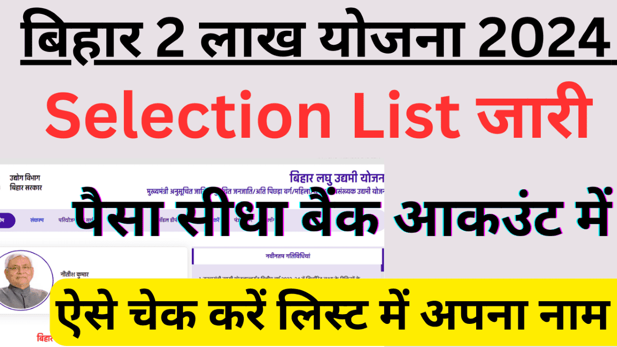 Bihar 2 Lakh Scheme Selection List 2024