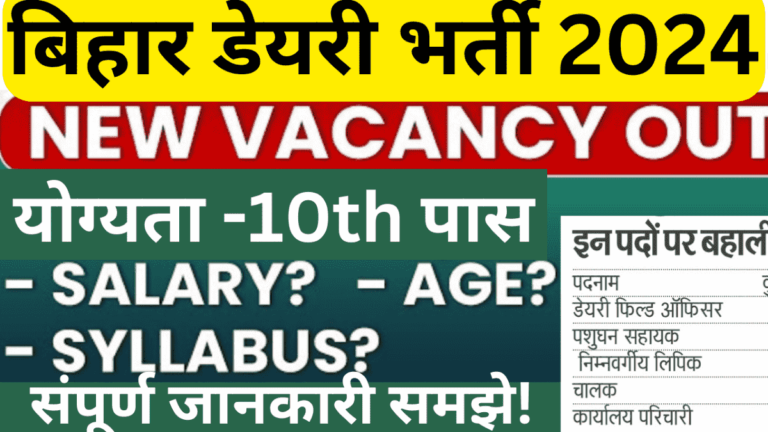 Bihar Dairy Vacancy 2024