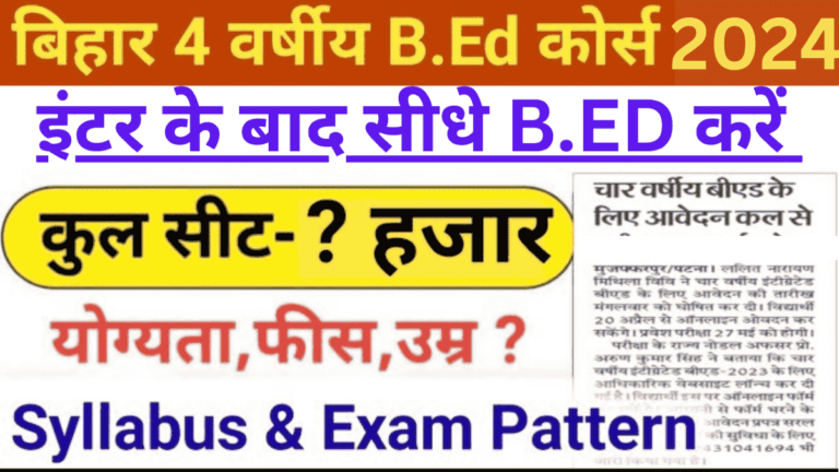 Bihar Integrated Bed Admission 2024