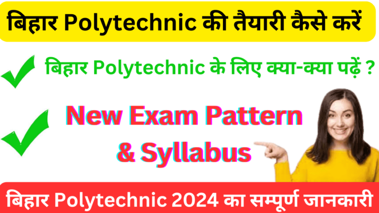 Bihar Polytechnic ki Taiyari Kaise Karen 2024