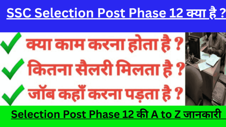 SSC Selection Post Phase 12 Kya Hai