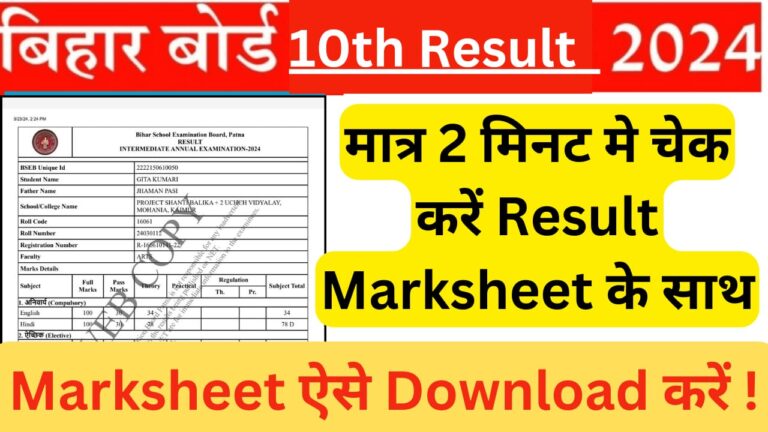 Bihar Board 10th Result 2024