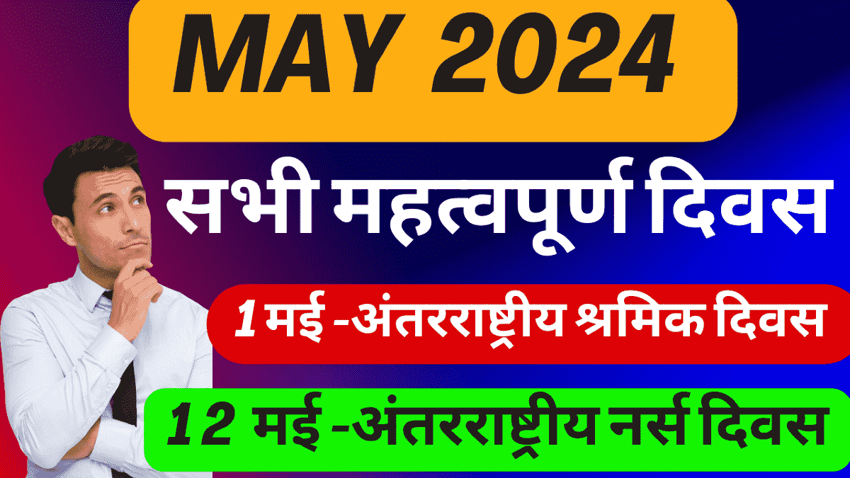 May Important Days In Hindi
