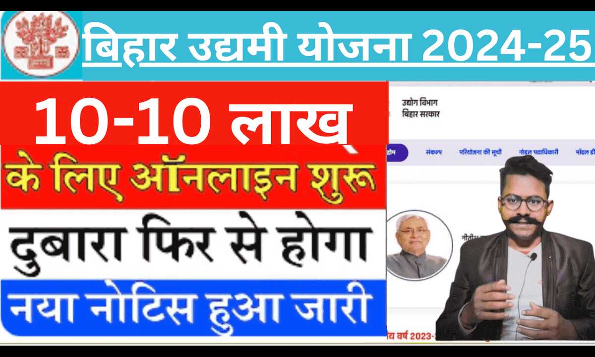 Bihar Udyami Yojana 2024-25