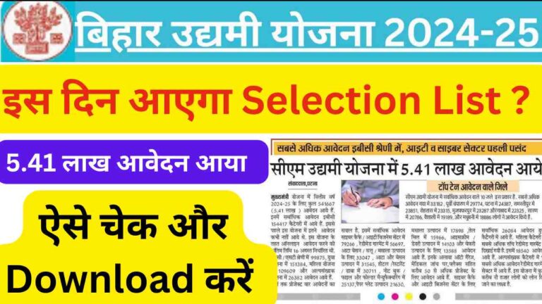 Bihar Udyami Yojana Selection List 2024